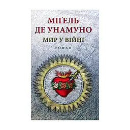 Книга Мир у війні - Міґель де Унамуно Астролябія (9786176641902)