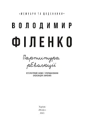 Партитура революції - Володимир Філенко - мініатюра 2