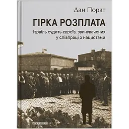 Гірка розплата. Ізраїль судить євреїв, звинувачених у співпраці з нацистами - Дан Порат