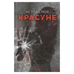 Не плач, моя красуне - Ярина Вовк