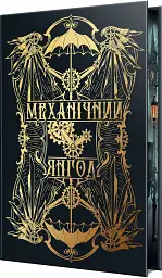 Механічний янгол. Пекельні пристрої. Книжка 1 - Кассандра Клер - мініатюра 3
