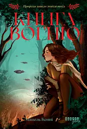 Книга Вогню