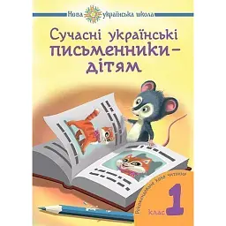 Сучасні українські письменники — дітям. Рекомендоване коло читання 1 клас - Наталія Шост