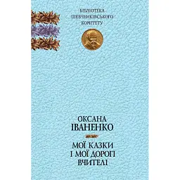 Мої казки і мої дорогі вчителі - Оксана Іваненко