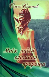 Моїх надій озимина пророща. Поезії - мініатюра 2