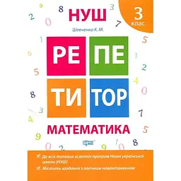 Репетитор. Математика 3 кл.