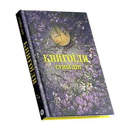 Книга Книгоїди - Суньї Дін Yakaboo Publishing (9786178222925) - мініатюра 2