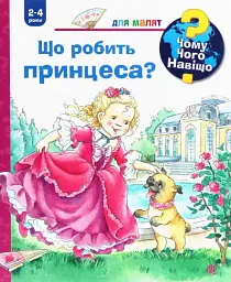 Чому? Чого? Навіщо? Що робить принцеса?