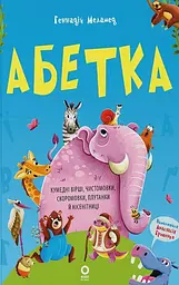 Читанки. Абетка. Кумедні вірші, чистомовки, скоромовки, плутанки й нісенітниці