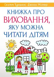 Книжка про виховання, яку можна читати дітям - Джоан Міллер