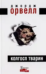 Колгосп Тварин