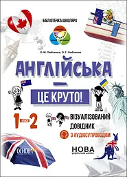 Англійська - це круто! Візуалізований довідник. 1-2 класи - Олена Любченко