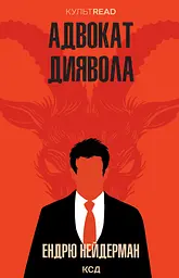 Адвокат диявола