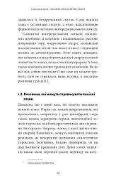 Забудьте про панічні атаки. Нова методика подолання страху, тривоги й паніки - мініатюра 10