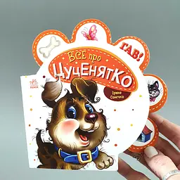 Все про всіх Все про цуценятко (українською мовою) М289022У