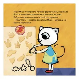 Дитяча книга Час майстрів Киця-Миця куховарить 24 стор. Жовтий (BK-203-D-759) - мініатюра 8