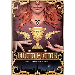 Місто Кісток - Кассандра Клер