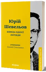 Кінець однієї леґенди. Есеї та статті - мініатюра 2