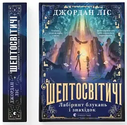 Шептосвітичі. Лабіринт блукань і знахідок - мініатюра 2