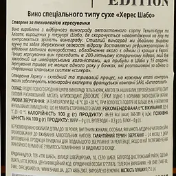 Вино Shabo Limited Edition Херес, біле, сухе, 15-16%, 0,75 л - мініатюра 3
