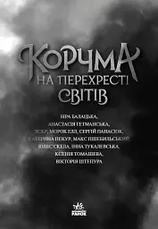 Корчма на перехресті світів - мініатюра 3