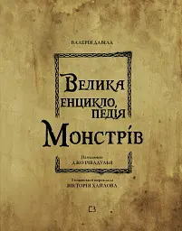 Велика енциклопедія монстрів - мініатюра 3