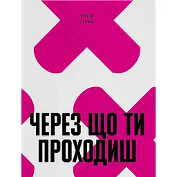 Через що ти проходиш - Сіґрід Нуньєс