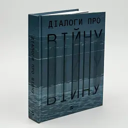 Діалоги про війну — Ольга Муха | Клуб Сімейного Дозвілля, книга українською, нова, тверда - мініатюра 1