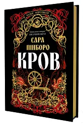 Кров. Казки Королівств. Книга 5 - мініатюра 2