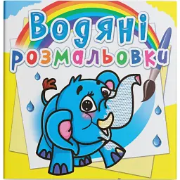 Водяні розмальовки. Слоненя -