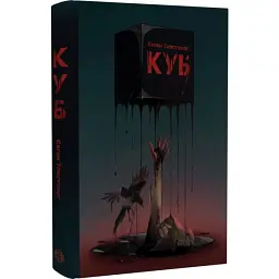 Куб - Евгений Товстоног | ЖОРЖ, книга на украинском, новая, твердая