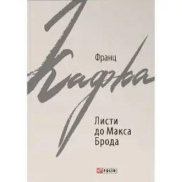 Листи до Макса Брода - Франц Кафка - мініатюра 1
