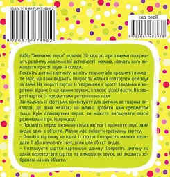 Розумні картки. Вивчаємо звуки - мініатюра 2