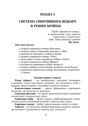 Спортивний відбір. Теорія та практика. Книга 1 - мініатюра 4