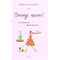 Бонжур, щастя! Як отримувати радість від життя - Джеймі Кет Каллан