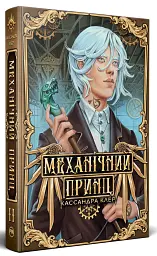 Механічний принц. Пекельні пристрої. Книжка 2 - Кассандра Клер - мініатюра 2