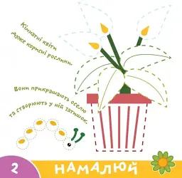 Прописи-тренажер. Рослини - мініатюра 2