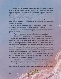 Пригоди мавки. Мавка Вербичка та чар-квітка. Книга 2 - Юліта Ран - мініатюра 6