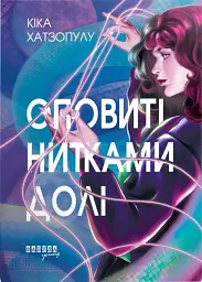 Оповиті нитками долі - мініатюра 1