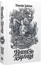Витязь і Вірлиця - мініатюра 3