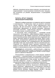 Мова і міжкультурна комунікація - Володимир Манакін - мініатюра 7