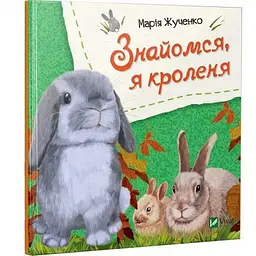 Дитяча книга Знайомся, я кроленя