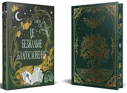 Це безжальне благословення. Книга 1. Остання Фінестра - мініатюра 2