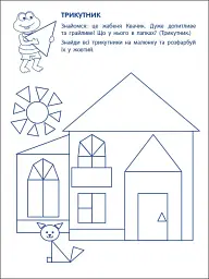 Ігрові вправи: Перші кроки з математики. Рівень 1 (4–6 років)