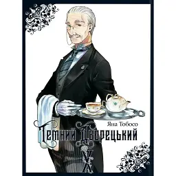 Темний дворецький. Том 10 - Яна Тобосо