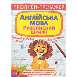 Прописи-тренажер. Англійська мова. Рукописний шрифт -