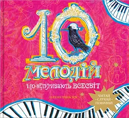 10 мелодій, що відкривають Всесвіт - Олена Панасюк