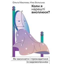 Коли я нарешті висплюся? - Ольга Маслова