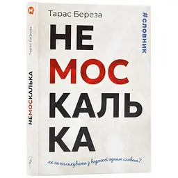 Немоскалька: словник — Роман Береза | Апріорі, книга українською, нова, тверда