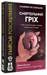 Італійські Розслідування. Смертельний гріх